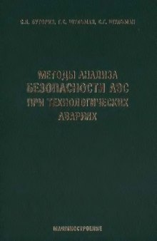 Методы анализа безопасности АЭС при технологических авариях