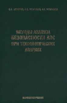 Методы анализа безопасности АЭС при технологических авариях