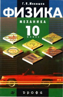 Физика. Механика. 10 класс : профильный уровень : учебник для общеобразовательных учреждений