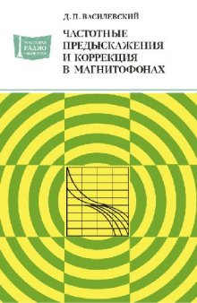 Частотные предыскажения и коррекция в магнитофонах