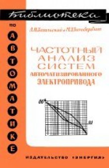 Частотный анализ систем автоматизированного электропривода