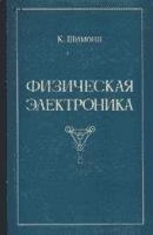 Физическая электроника