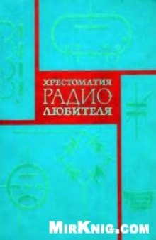 Хрестоматия радиолюбителя (4 издание)