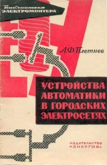 Устройства автоматики в городских электросетях