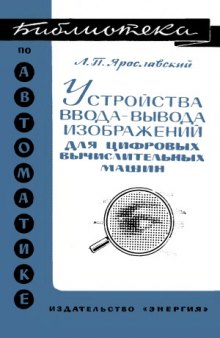 Устройства ввода-вывода изображений для цифровых вычислительных машин