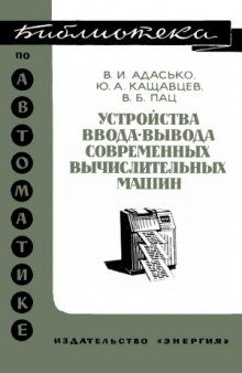 Устройства ввода-вывода современных вычислительных машин