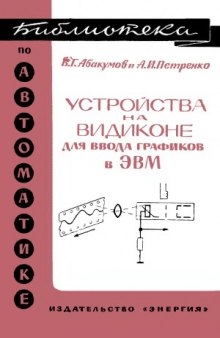 Устройства на видиконе для ввода графиков в электронные вычислительные машины