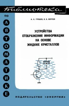 Устройства отображения информации на основе жидких кристаллов