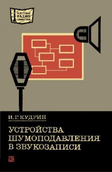 Устройства шумоподавления в звукозаписи