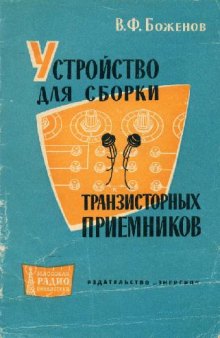 Устройство для сборки транзисторных приемников