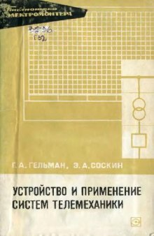 Устройство и применение систем телемеханики