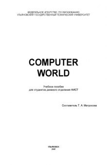 Computer World: Учебное пособие