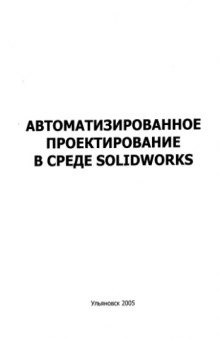 Автоматизированное проектирование в среде SolidWorks: Методические указания