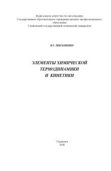 Элементы химической термодинамики и кинетики: Учебное пособие