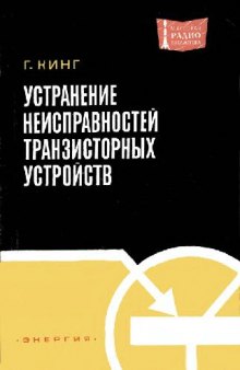 Устранение неисправностей транзисторных устройств