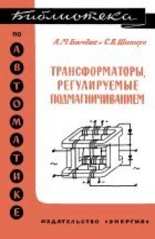 Трансформаторы, регулируемые подмагничиванием