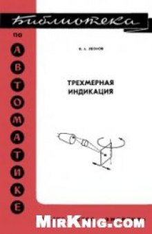 Трехмерная индикация