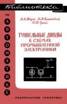 Туннельные  диоды в  схемах промышленной электроники