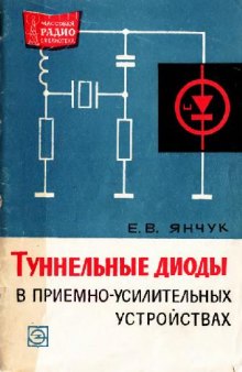 Туннельные диоды в приемно-усилительных устройствах