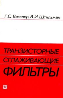 Транзисторные сглаживающие фильтры