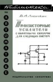 Транзисторные усилители  с  обратными связями для следящих систем