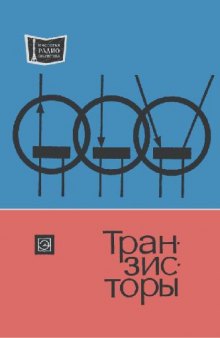 Транзисторы- Справочник (под ред. А.А.Чернышева)