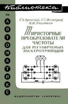 Тиристорные преобразователи частоты для регулируемых электроприводов