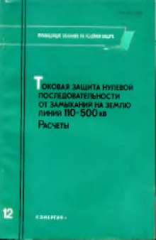 Токовая защита нулевой последовательности от замыканий на землю линий 110-500 кВ. Расчеты.