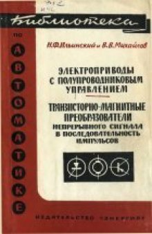 Траизисторно-магнитные преобразователи непрерывного сигнала в последовательность импульсов