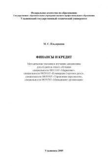 Финансы и кредит: Методические указания к изучению дисциплины для студентов очного обучения специальности ''Менеджмент организации''