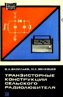 Транзисторные конструкции сельского радиолюбителя