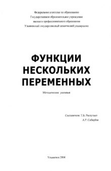 Функции нескольких переменных: Методические указания