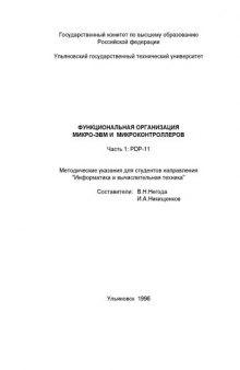 Функциональная организация микро-ЭВМ и микроконтроллеров. Часть 1: PDP-11: Методические указания для студентов направления ''Информатика и вычислительная техника''