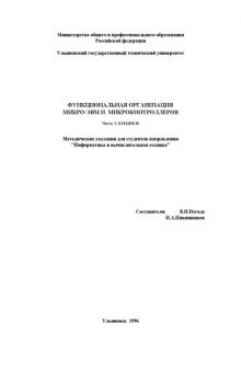 Функциональная организация микро-ЭВМ и микроконтроллеров. Часть 2: К1816ВЕ48: Методические указания для студентов направления ''Информатика и вычислительная техника''