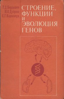 Строение, функции и эволюция генов