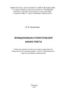 Функционально-стилистический анализ текста: Учебное пособие