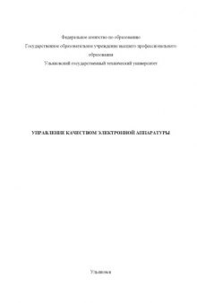 Управление качеством электронной аппаратуры: Сборник лабораторных работ