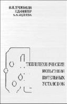 Теплотехнические  испытания  котельных установок