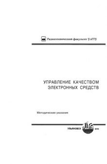 Управление качеством электронных средств: Методические указания к лабораторным работам