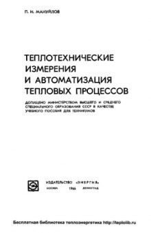 Теплотехнические измерения и автоматизация тепловых процессов [Учеб. пособие для техникумов]