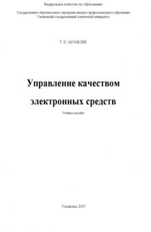 Управление качеством электронных средств: Учебное пособие