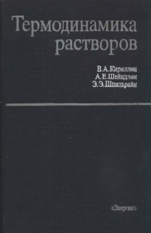 Термодинамика растворов