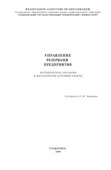 Управление резервами предприятия: Методические указания к выполнению курсовой работы