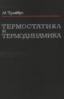 Термостатика и термодинамика