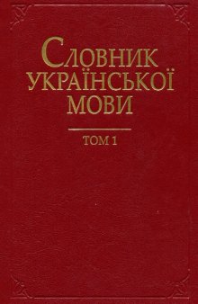 Словник української мови. У 20 томах. Том 1. А-Б