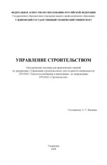 Управление строительством: Методические указания для практических занятий