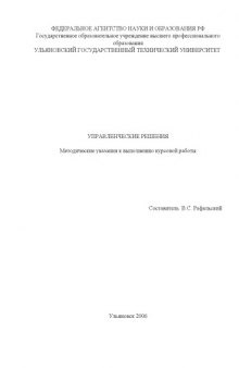 Управленческие решения: Методические указания к выполнению курсовой работы