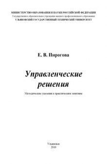 Управленческие решения: Методические указания к практическим занятиям