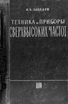 Техника и приборы сверхвысоких частот. Электровакуумные приборы СВЧ