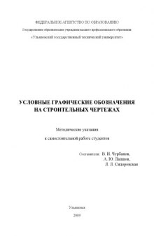 Условные графические обозначения на строительных чертежах: Методические указания к самостоятельной работе студентов